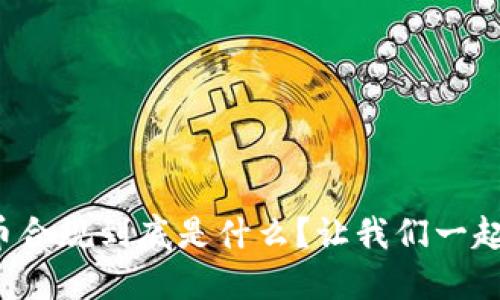 加密货币合规到底是什么？让我们一起来聊聊！