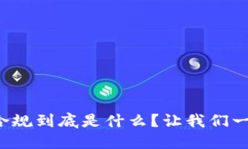 加密货币合规到底是什么？让我们一起来聊聊！