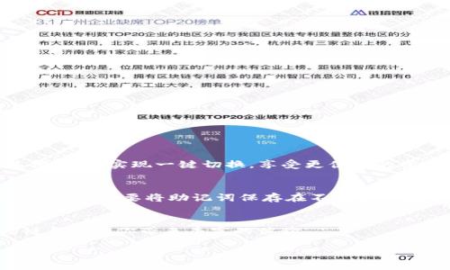   如何使用MetaMask在波场链（Tron）上进行交易和管理资产？ / 
 guanjianci 波场链, MetaMask, 加密交易, 数字资产 /guanjianci 

引言：加密世界的出行必备
随着区块链的普及和加密货币的兴起，越来越多人开始探索这个数字资产的世界。在这个过程中，钱包的选择至关重要。而MetaMask，无疑是目前极为流行的加密钱包之一。它既支持以太坊和ERC20代币，更是能够与波场链（Tron）进行简单易用的交互。在这篇文章中，我们就深入探讨如何通过MetaMask进行波场链上的交易，管理数字资产，从而帮助你更好地融入这个充满可能性的虚拟世界。

什么是波场链和MetaMask？
在进入具体操作之前，首先了解波场链和MetaMask的基本概念。
波场链（Tron）是一个基于区块链的去中心化平台，旨在构建一个自由的数字内容分享系统。它通过区块链技术和分布式存储的方式，使得用户能够更加方便地发布、存储和拥有数字内容。波场链有着高吞吐量与低交易费用等优点，吸引了广大的开发者和用户。
而MetaMask则是一个流行的以太坊钱包，通过浏览器扩展或移动应用程序，让用户可以方便地管理以太坊及其相关代币。更重要的是，MetaMask不仅仅局限于以太坊网络，用户还可以为其他兼容网络添加自定义RPC，波场链（Tron）就是其中之一。

为什么选择MetaMask管理波场链资产？
那么，为什么在波场链的用户中，MetaMask会成为热门选择呢？
首先，MetaMask提供了用户友好的界面，尤其适合新手用户。同时，它允许用户在不同链之间平滑切换，使得跨链操作变得简单。对于持有多种资产的投资者来说，管理这样的资产时，MetaMask提供的便利无疑是一个巨大的优势。
其次，MetaMask的安全性也相对较高。用户的私钥存储在本地，加上种子短语能更好地保障资产安全。而且，它还支持硬件钱包，提高了安全级别。
最后，MetaMask拥有庞大的用户基础和开发者社区，提供丰富的插件和与各类去中心化应用（DApp）的兼容性，令用户体验更加丰富。

如何通过MetaMask连接波场链？
接下来，我们就来看看如何通过MetaMask来连接波场链。对于许多新手来说，配置链可能会有些复杂。不过请放心，按照步骤来，就能轻松完成。

步骤一：安装MetaMask
第一个步骤是在浏览器中安装MetaMask扩展程序。只需访问MetaMask官方网站，下载相应版本，并按照提示进行安装。预设步骤完成后，你便拥有了一个以太坊钱包。

步骤二：创建或导入钱包
如果你是新用户，可以选择创建一个新的钱包。在这个过程中，要记得保存好你的助记词，这将是你恢复钱包的唯一凭证。如果你有现成的钱包，可以选择导入，输入你的助记词完成操作。

步骤三：添加波场链
完成钱包的创建后，点击Metamask中的网络名称，选择“自定义RPC”选项。不用担心，这个过程其实很直观。接下来输入波场链的参数：
ul
li网络名称：波场/li
li新RPC网址：[https://api.tronstack.io](https://api.tronstack.io)/li
li链ID： 100010/li
li符号： TRX/li
li区块浏览器网址：[https://tronscan.org](https://tronscan.org)/li
/ul
确保一切信息正确无误后，点击“保存”。恭喜你！现在你已经成功连接到了波场链。

如何通过MetaMask进行波场链交易？
成功连接波场链后，你接下来可以使用MetaMask进行资产管理与交易。钱包切换至波场链后，你将能够发送和接收波场链上的TRX和其他代币。

发送TRX
如果想要发送TRX，步骤相当简单。选择“发送”功能，输入接收方地址和转账金额，确认后一键发送便可完成。记得在转账后查看交易记录，以确保交易成功。

接收TRX
若想接收TRX，只需将你MetaMask中的地址分享给对方。找到你的地址，复制并发送给他人，待对方完成转账后，你的资产将立刻到达。

波场链上的去中心化应用（DApp）
波场链拥有丰富的DApp生态。MetaMask无疑为这些DApp的访问提供了便利。比如，用户可以在波场链上参与去中心化金融（DeFi）项目，例如流动性挖矿、Yield Farming等。
你可以通过MetaMask直接连接这些DApp，无需任何复杂的操作。只需确保你的MetaMask已经连接到波场链，然后访问相应的DApp，即可开始互动。

如何保障资产安全？
在加密货币领域，安全永远是头等大事。使用MetaMask时，我们需要注意保护好自己的私钥与助记词。不要将这些信息共享给他人。
此外，尽量不要将全部资产保存在单一钱包中，可以适当分散到多个钱包。定期检查你的账户活动，及时发现异常情况。加密世界虽千变万化，但细心和谨慎永远是资产管理的基石。

常见问题解答

h4问题一：我的MetaMask能否同时管理多条链的资产？/h4
当然可以！MetaMask支持多条链资产的管理。默认情况下，你可以在以太坊及其相关网络中使用MetaMask，也可以通过之前提到的自定义RPC方式添加波场链、币安智能链等其他网络。实现一键切换，享受更便捷的资产管理体验。

h4问题二：如果我忘了MetaMask的助记词，如何找回我的资产？/h4
遗憾的是，如果你忘记了助记词，是无法找回资产的。助记词是恢复钱包的唯一凭证。如果想防止此类事情发生，建议将助记词写下来妥善保管，或者使用安全的密码管理工具存储。此外，不要将助记词保存在不安全的地方，如电子邮件或云端存储。

结论：勇敢探索加密世界
现在，你已经掌握了如何使用MetaMask管理波场链上资产的基础知识。加密领域充满了无限的可能性，正等待你去探索。无论是交易、投资还是参与科技创新，MetaMask和波场链都会给你带来丰富的体验。
不要害怕开始这段旅程。随着你不断实践和学习，将来，你会成为这个领域的行家。这世界虽然复杂，但你永远不孤单，因为圈子里有你一样热衷于探索新事物的志同道合者。
让我们一起在波场链的海洋中遨游，发现那闪耀着无限希望的加密未来吧！