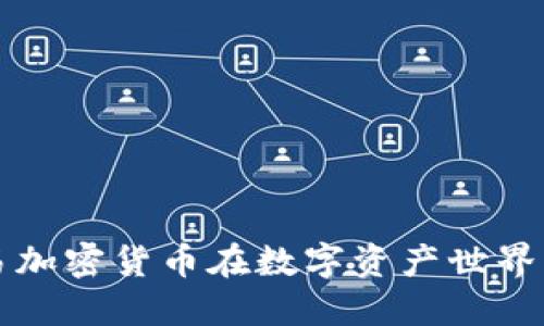 你知道吗？欧易加密货币在数字资产世界里的闪耀时刻！