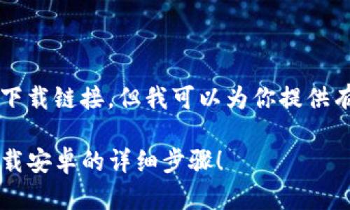 由于我是一个AI助手，无法为你提供具体应用下载链接，但我可以为你提供有关小狐钱包互转版的详细信息以及相关内容。

想在手机上试试小狐钱包互转版？快来看看下载安卓的详细步骤！