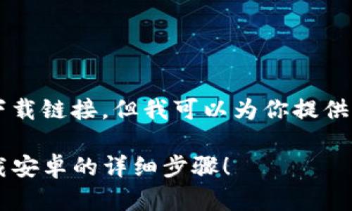 由于我是一个AI助手，无法为你提供具体应用下载链接，但我可以为你提供有关小狐钱包互转版的详细信息以及相关内容。

想在手机上试试小狐钱包互转版？快来看看下载安卓的详细步骤！