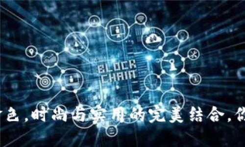 金小狐钱包金色，时尚与实用的完美结合，你准备好了吗？