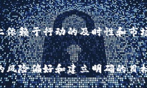   探索加密货币农场：如何通过挖矿获取财富？ / 
 guanjianci 加密货币, 挖矿, 投资, 财务自由 /guanjianci 

引言：加密货币农场的兴起
在过去的十年里，加密货币从一个小众爱好迅速演变为全球重大话题。我们每天都可能听到比特币、以太坊等词汇，而“加密货币农场”这个概念也逐渐走入了大众视野。很多人或许会问：什么是加密货币农场？它如何运作？又能给投资者带来什么机会和风险？本文将一一为你解答这些问题，并深入探讨如何通过建立自己的加密货币农场来实现财富自由。

什么是加密货币农场？
简单来说，加密货币农场就是一种通过特定设备进行加密货币挖矿的场所。挖矿指的是利用计算机的算力来处理和验证交易的过程，同时也会让挖矿者获得一定数量的加密货币作为奖励。这种过程需要大量高性能的硬件设备，如图形处理单元（GPU）和应用专用集成电路（ASIC），并且需要消耗大量电力。

加密货币农场通常由多个矿工设备组成，形成一个小型的数据中心。这个过程中，不同的加密货币和其独特的算法要求矿工使用不同类型的设备和策略，这使得一些农场在特定时期内比其他农场更具竞争力。

加密货币农场如何运作？
加密货币农场的运作可以分为几个步骤：
ul
  listrong设备投资：/strong建立一个加密货币农场，首先需要投入大量资金购买矿机。常见的选择包括GPU矿机和ASIC矿机。这些设备的性能和能耗是农场成功的关键。/li
  
  listrong选择合适的加密货币：/strong不同的加密货币使用不同的算法和网络。比如比特币采用SHA-256算法，而以太坊采用Ethash算法。了解目标加密货币的挖矿难度和收益是很重要的一步。/li
  
  listrong配置矿池：/strong许多小矿工会选择加入矿池，通过集体的算力共同挖矿以提高几率和分担风险。选择一个信誉良好的矿池可以保证更高的收益和稳定性。/li
  
  listrong电力和冷却：/strong加密货币矿机在运作中会产生大量热量，因此冷却系统和电力来源的选择至关重要。找到便宜且稳定的电源是矿场运营的核心之一。/li
/ul

加密货币农场的投资潜力
许多人被加密货币的投资潜力所吸引，尤其是在过去的几年中，比特币和其他加密货币的价格上涨，财富的积累吸引了更多的投资者。

然而，加密货币农场并不是“稳赚不赔”的生意。虽然建立一个农场可以让你在行业上涨时获利，但在市场波动时，尤其是加密货币价格大幅下跌时，投资者也面临巨大的风险。了解市场趋势、掌握行业动态是成功的关键。

风险与挑战
在投资加密货币农场之前，了解潜在的风险和挑战是必不可少的一部分。以下是一些主要的风险：
ul
  listrong市场波动：/strong加密货币市场高度波动，价格可能在短时间内经历显著变化。这对于农场的盈利能力产生直接影响。/li
  
  listrong设备过时：/strong随着技术的进步，新一代矿机的效率和收益通常高于旧设备。如果设备未能及时升级，可能会造成持续的损失。/li
  
  listrong法律风险：/strong不同国家和地区对加密货币的监管政策各异，相关法律的变动和政策的改变可能会影响农场的运营合法性。/li
/ul

成功的加密货币农场案例
一些成功的加密货币农场证明了这一模式的可行性。其中一些农场通过高效的管理和前沿的技术，使他们能够在日益拥挤的市场中脱颖而出。例如，北美和中国的一些矿场在电力成本低廉的地区建立，以提高盈利能力。

另外，采用可再生能源的矿场也是一个值得关注的趋势。一些农场利用太阳能和风能，既降低了电力成本，又与环保理念不谋而合，吸引特色投资。

如何建立自己的加密货币农场
如果你考虑建立自己的加密货币农场，以下的步骤可以为你提供一些指导：
ul
  listrong市场研究：/strong首先，充分了解市场，并关注哪些加密货币有着更高的挖矿难度和收益。/li
  listrong选择合适的设备：/strong根据你的预算和目标选择适合的矿机。可以从多种资源中获取有关机械性能和电力消耗的信息。/li
  listrong找到便宜的电力来源：/strong接入便宜的电力供应商，使运营成本最低化是建立成功矿场的关键之一。/li
  listrong软件设置：/strong选择一个合适的挖矿软件以矿机的效率。/li
/ul

常见的问题和解答

h4问题一：建立加密货币农场需要多少投资？/h4
建立加密货币农场的投资规模因项目规模而异。一个小规模的农场可能需要几千美元，而大型农场则可能需要数万美元甚至更多。投资包括购买矿机、电力接入、冷却设备、显示器、管理软件等多方面的开销。对于投资者来说，务必进行详细预算，并预留一部分资金以应对可能出现的意外情况。

h4问题二：加密货币挖矿的利润能持续多久？/h4
加密货币挖矿的利润是动态的，受到多种因素影响，包括市场价格、挖矿难度、电力成本和设备性能等。虽然一些矿工在市场高峰期曾经获得丰厚的回报，但整体来看，挖矿的利润很大程度上依赖于行动的及时性和市场变化的敏感度。长期来看，投资者要定期评估其策略和运营状况，以确保可持续的盈利能力。

总结
虽然加密货币农场的盈利潜力巨大，但它同样伴随着不小的风险。对于有意向投资这一领域的人来说，做好市场研究、合理投资与管理，以及随时调整策略至关重要。这一过程中，了解自身的风险偏好和建立明确的目标也将帮助你在这个波澜壮阔的数字世界中实现财务自由。无论选择什么样的路径，切记风险与收益是并存的，唯有智慧地面对，才能在加密货币农场的世界中开拓出属于自己的一片天地。