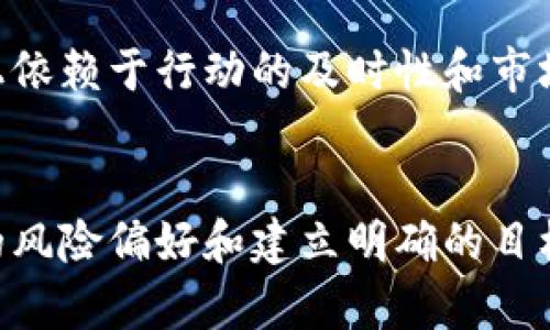   探索加密货币农场：如何通过挖矿获取财富？ / 
 guanjianci 加密货币, 挖矿, 投资, 财务自由 /guanjianci 

引言：加密货币农场的兴起
在过去的十年里，加密货币从一个小众爱好迅速演变为全球重大话题。我们每天都可能听到比特币、以太坊等词汇，而“加密货币农场”这个概念也逐渐走入了大众视野。很多人或许会问：什么是加密货币农场？它如何运作？又能给投资者带来什么机会和风险？本文将一一为你解答这些问题，并深入探讨如何通过建立自己的加密货币农场来实现财富自由。

什么是加密货币农场？
简单来说，加密货币农场就是一种通过特定设备进行加密货币挖矿的场所。挖矿指的是利用计算机的算力来处理和验证交易的过程，同时也会让挖矿者获得一定数量的加密货币作为奖励。这种过程需要大量高性能的硬件设备，如图形处理单元（GPU）和应用专用集成电路（ASIC），并且需要消耗大量电力。

加密货币农场通常由多个矿工设备组成，形成一个小型的数据中心。这个过程中，不同的加密货币和其独特的算法要求矿工使用不同类型的设备和策略，这使得一些农场在特定时期内比其他农场更具竞争力。

加密货币农场如何运作？
加密货币农场的运作可以分为几个步骤：
ul
  listrong设备投资：/strong建立一个加密货币农场，首先需要投入大量资金购买矿机。常见的选择包括GPU矿机和ASIC矿机。这些设备的性能和能耗是农场成功的关键。/li
  
  listrong选择合适的加密货币：/strong不同的加密货币使用不同的算法和网络。比如比特币采用SHA-256算法，而以太坊采用Ethash算法。了解目标加密货币的挖矿难度和收益是很重要的一步。/li
  
  listrong配置矿池：/strong许多小矿工会选择加入矿池，通过集体的算力共同挖矿以提高几率和分担风险。选择一个信誉良好的矿池可以保证更高的收益和稳定性。/li
  
  listrong电力和冷却：/strong加密货币矿机在运作中会产生大量热量，因此冷却系统和电力来源的选择至关重要。找到便宜且稳定的电源是矿场运营的核心之一。/li
/ul

加密货币农场的投资潜力
许多人被加密货币的投资潜力所吸引，尤其是在过去的几年中，比特币和其他加密货币的价格上涨，财富的积累吸引了更多的投资者。

然而，加密货币农场并不是“稳赚不赔”的生意。虽然建立一个农场可以让你在行业上涨时获利，但在市场波动时，尤其是加密货币价格大幅下跌时，投资者也面临巨大的风险。了解市场趋势、掌握行业动态是成功的关键。

风险与挑战
在投资加密货币农场之前，了解潜在的风险和挑战是必不可少的一部分。以下是一些主要的风险：
ul
  listrong市场波动：/strong加密货币市场高度波动，价格可能在短时间内经历显著变化。这对于农场的盈利能力产生直接影响。/li
  
  listrong设备过时：/strong随着技术的进步，新一代矿机的效率和收益通常高于旧设备。如果设备未能及时升级，可能会造成持续的损失。/li
  
  listrong法律风险：/strong不同国家和地区对加密货币的监管政策各异，相关法律的变动和政策的改变可能会影响农场的运营合法性。/li
/ul

成功的加密货币农场案例
一些成功的加密货币农场证明了这一模式的可行性。其中一些农场通过高效的管理和前沿的技术，使他们能够在日益拥挤的市场中脱颖而出。例如，北美和中国的一些矿场在电力成本低廉的地区建立，以提高盈利能力。

另外，采用可再生能源的矿场也是一个值得关注的趋势。一些农场利用太阳能和风能，既降低了电力成本，又与环保理念不谋而合，吸引特色投资。

如何建立自己的加密货币农场
如果你考虑建立自己的加密货币农场，以下的步骤可以为你提供一些指导：
ul
  listrong市场研究：/strong首先，充分了解市场，并关注哪些加密货币有着更高的挖矿难度和收益。/li
  listrong选择合适的设备：/strong根据你的预算和目标选择适合的矿机。可以从多种资源中获取有关机械性能和电力消耗的信息。/li
  listrong找到便宜的电力来源：/strong接入便宜的电力供应商，使运营成本最低化是建立成功矿场的关键之一。/li
  listrong软件设置：/strong选择一个合适的挖矿软件以矿机的效率。/li
/ul

常见的问题和解答

h4问题一：建立加密货币农场需要多少投资？/h4
建立加密货币农场的投资规模因项目规模而异。一个小规模的农场可能需要几千美元，而大型农场则可能需要数万美元甚至更多。投资包括购买矿机、电力接入、冷却设备、显示器、管理软件等多方面的开销。对于投资者来说，务必进行详细预算，并预留一部分资金以应对可能出现的意外情况。

h4问题二：加密货币挖矿的利润能持续多久？/h4
加密货币挖矿的利润是动态的，受到多种因素影响，包括市场价格、挖矿难度、电力成本和设备性能等。虽然一些矿工在市场高峰期曾经获得丰厚的回报，但整体来看，挖矿的利润很大程度上依赖于行动的及时性和市场变化的敏感度。长期来看，投资者要定期评估其策略和运营状况，以确保可持续的盈利能力。

总结
虽然加密货币农场的盈利潜力巨大，但它同样伴随着不小的风险。对于有意向投资这一领域的人来说，做好市场研究、合理投资与管理，以及随时调整策略至关重要。这一过程中，了解自身的风险偏好和建立明确的目标也将帮助你在这个波澜壮阔的数字世界中实现财务自由。无论选择什么样的路径，切记风险与收益是并存的，唯有智慧地面对，才能在加密货币农场的世界中开拓出属于自己的一片天地。