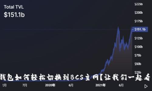 小狐钱包如何轻松切换到BCS主网？让我们一起看看吧！