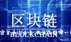 加密货币这么多，我该选