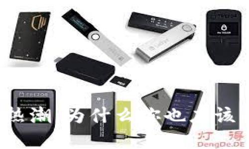 加密货币投资热潮：为什么你也应该关注这一趋势！