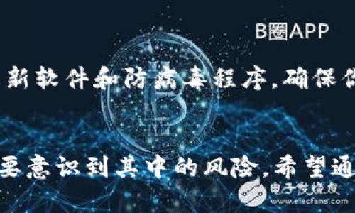   如何识别和防范海外加密货币诈骗? 教你几招保全资产! / 

 guanjianci 加密货币, 诈骗, 海外, 防范 /guanjianci 

引言：加密货币的魅力与风险
近年来，加密货币由于其高风险高回报的特性而吸引了越来越多的投资者。比特币、以太坊等数字货币的价格在短短几年内经历了惊人的涨幅，让很多投资者一夜之间成为了“富翁”。然而，伴随着利润而来的是无数的风险，其中最为可怕的便是海外加密货币诈骗。

在数字化金融的世界中，诈骗手段日益翻新，许多投资者因缺乏对市场的了解而成为目标。在这篇文章中，我们将为你揭示海外加密货币诈骗的常见手法，并提供有效的防范措施，帮助你更好地保护自己的财产安全。

海外加密货币诈骗的常见手法
识别诈骗的第一步是了解它们的常见手法。以下是一些在海外加密货币领域里盛行的诈骗模式：

h41. 投资骗局/h4
许多诈骗者声称能够提供高于市场的回报，诱骗投资者投入大量资金。他们通常会利用社交媒体、论坛等平台进行宣传，承诺短期内获得惊人回报。骗子往往会伪造投资平台，提供虚假的成功案例，让人信以为真。

h42. 鉴别真假交易所/h4
不少诈骗者会创建与知名交易所相似的网站，通过低费用或高利润的承诺来吸引用户注册。一旦用户在这些平台上投入资金后，便无法提现。确保所使用的交易所是合法的，并且有良好的口碑。

h43. 传销和庞氏骗局/h4
某些加密货币项目以“传销”或“对等营销”为名，要求投资者邀请他人加入以获得佣金。少数早期投资者可能获得一些收益，但大多数人最终会损失惨重，随着新投资者的减少，整个系统最终崩溃。

h44. 虚假ICO（首次代币发行）/h4
ICO是一种募集资金的方式，骗子们会发布虚假白皮书，承诺项目会带来巨大的回报。他们通常借助美丽的营销语言，吸引投资者购买其代币。项目失败后，投资者的钱款往往难以追回。

如何防范海外加密货币诈骗
了解诈骗手法后，接下来是如何保护自己免受这些骗局的侵害。以下是一些有效的防范措施：

h41. 做好调研/h4
在进行任何投资之前，花时间了解该项目的背景、团队和技术细节。查阅相关信息，利用社交媒体平台了解其他用户的反馈，确保你所投资的项目合法且有前景。

h42. 确认交易所的信誉/h4
选择声誉良好的交易所进行交易。查看平台的注册信息、用户评价、客户服务等。如果一个交易所的评价多为负面，建议远离。

h43. 警惕过高的回报承诺/h4
如果某个投资项目承诺的收益过于诱人，通常就需要提高警惕。切勿轻信“必赚”的承诺，因为金融市场本质上是充满风险的，没有任何投资是绝对安全的。

h44. 使用多重身份验证/h4
在你的交易账户上启用多重身份验证（2FA），可以大大提高账户的安全性。即使黑客获得了你的密码，若没有另外的身份验证步骤，他们仍难以访问你的账户。

h45. 始终保持谨慎/h4
无论是通过邮件、电话还是社交媒体接到的投资邀请，都应保持警惕。不轻易分享自己的信息，尤其是私钥和支付信息。若觉得不对，及时停止交易。

可能相关的问题

h4问题一：如何根据项目的白皮书判断其合法性？/h4
白皮书是任何加密货币项目的核心文档，通常会详细描述项目的目标、技术、商业模式及愿景。检查以下要素可以帮助你评估项目的合法性：

首先，项目的团队是否公开透明？了解团队成员的背景和经验能够为这个项目的合法性提供重要线索。其次，项目的目的清晰明了吗？好的白皮书通常会详细阐述其独特之处，解释为何这个项目比现有产品更具竞争力。另外，项目是否有实质的技术和可行性研究支持？如果是一个看似没有实际应用场景的项目，很可能是骗局。

h4问题二：怎么保持我的加密货币资产的安全性？/h4
确保你的加密货币安全，主要有以下几个方面：
首先，使用冷钱包保存长时间不动的资产。冷钱包不连接互联网，有效避免网络攻击。其次，定期更换密码，不使用简单易猜的密码，并启用2FA。及时更新软件和防病毒程序，确保你的设备不会受到病毒软件的侵害。此外，考虑使用保险计划保障资产，市面上一些公司提供加密货币保险，可以为你的投资提供额外的保障。

总结
海外加密货币诈骗层出不穷，但了解常见诈骗手法后，我们可以通过谨慎的态度和有效的方法降低风险。投资加密货币既要看重其潜在的高回报，也要意识到其中的风险。希望通过本文的分享，让更多的投资者能够警惕诈骗，安全投资，真正实现财富的稳步增长。