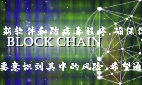   如何识别和防范海外加密货币诈骗? 教你几招保全资产! / 

 guanjianci 加密货币, 诈骗, 海外, 防范 /guanjianci 

引言：加密货币的魅力与风险
近年来，加密货币由于其高风险高回报的特性而吸引了越来越多的投资者。比特币、以太坊等数字货币的价格在短短几年内经历了惊人的涨幅，让很多投资者一夜之间成为了“富翁”。然而，伴随着利润而来的是无数的风险，其中最为可怕的便是海外加密货币诈骗。

在数字化金融的世界中，诈骗手段日益翻新，许多投资者因缺乏对市场的了解而成为目标。在这篇文章中，我们将为你揭示海外加密货币诈骗的常见手法，并提供有效的防范措施，帮助你更好地保护自己的财产安全。

海外加密货币诈骗的常见手法
识别诈骗的第一步是了解它们的常见手法。以下是一些在海外加密货币领域里盛行的诈骗模式：

h41. 投资骗局/h4
许多诈骗者声称能够提供高于市场的回报，诱骗投资者投入大量资金。他们通常会利用社交媒体、论坛等平台进行宣传，承诺短期内获得惊人回报。骗子往往会伪造投资平台，提供虚假的成功案例，让人信以为真。

h42. 鉴别真假交易所/h4
不少诈骗者会创建与知名交易所相似的网站，通过低费用或高利润的承诺来吸引用户注册。一旦用户在这些平台上投入资金后，便无法提现。确保所使用的交易所是合法的，并且有良好的口碑。

h43. 传销和庞氏骗局/h4
某些加密货币项目以“传销”或“对等营销”为名，要求投资者邀请他人加入以获得佣金。少数早期投资者可能获得一些收益，但大多数人最终会损失惨重，随着新投资者的减少，整个系统最终崩溃。

h44. 虚假ICO（首次代币发行）/h4
ICO是一种募集资金的方式，骗子们会发布虚假白皮书，承诺项目会带来巨大的回报。他们通常借助美丽的营销语言，吸引投资者购买其代币。项目失败后，投资者的钱款往往难以追回。

如何防范海外加密货币诈骗
了解诈骗手法后，接下来是如何保护自己免受这些骗局的侵害。以下是一些有效的防范措施：

h41. 做好调研/h4
在进行任何投资之前，花时间了解该项目的背景、团队和技术细节。查阅相关信息，利用社交媒体平台了解其他用户的反馈，确保你所投资的项目合法且有前景。

h42. 确认交易所的信誉/h4
选择声誉良好的交易所进行交易。查看平台的注册信息、用户评价、客户服务等。如果一个交易所的评价多为负面，建议远离。

h43. 警惕过高的回报承诺/h4
如果某个投资项目承诺的收益过于诱人，通常就需要提高警惕。切勿轻信“必赚”的承诺，因为金融市场本质上是充满风险的，没有任何投资是绝对安全的。

h44. 使用多重身份验证/h4
在你的交易账户上启用多重身份验证（2FA），可以大大提高账户的安全性。即使黑客获得了你的密码，若没有另外的身份验证步骤，他们仍难以访问你的账户。

h45. 始终保持谨慎/h4
无论是通过邮件、电话还是社交媒体接到的投资邀请，都应保持警惕。不轻易分享自己的信息，尤其是私钥和支付信息。若觉得不对，及时停止交易。

可能相关的问题

h4问题一：如何根据项目的白皮书判断其合法性？/h4
白皮书是任何加密货币项目的核心文档，通常会详细描述项目的目标、技术、商业模式及愿景。检查以下要素可以帮助你评估项目的合法性：

首先，项目的团队是否公开透明？了解团队成员的背景和经验能够为这个项目的合法性提供重要线索。其次，项目的目的清晰明了吗？好的白皮书通常会详细阐述其独特之处，解释为何这个项目比现有产品更具竞争力。另外，项目是否有实质的技术和可行性研究支持？如果是一个看似没有实际应用场景的项目，很可能是骗局。

h4问题二：怎么保持我的加密货币资产的安全性？/h4
确保你的加密货币安全，主要有以下几个方面：
首先，使用冷钱包保存长时间不动的资产。冷钱包不连接互联网，有效避免网络攻击。其次，定期更换密码，不使用简单易猜的密码，并启用2FA。及时更新软件和防病毒程序，确保你的设备不会受到病毒软件的侵害。此外，考虑使用保险计划保障资产，市面上一些公司提供加密货币保险，可以为你的投资提供额外的保障。

总结
海外加密货币诈骗层出不穷，但了解常见诈骗手法后，我们可以通过谨慎的态度和有效的方法降低风险。投资加密货币既要看重其潜在的高回报，也要意识到其中的风险。希望通过本文的分享，让更多的投资者能够警惕诈骗，安全投资，真正实现财富的稳步增长。