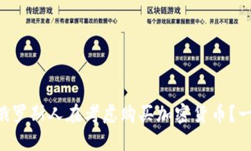 为什么俄罗斯人在考虑购买加密货币？一探究竟！