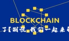 小狐钱包上锁了？别慌，