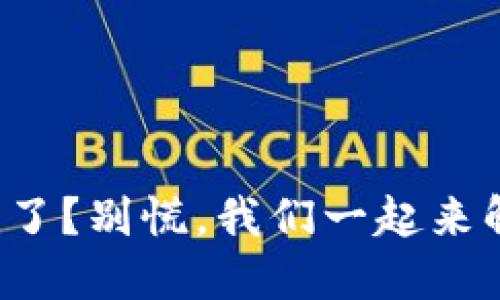 小狐钱包上锁了？别慌，我们一起来解决这个问题！