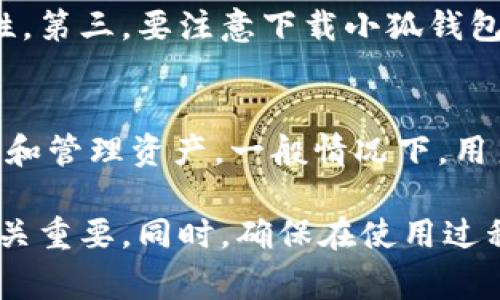 “小狐钱包网址”一般是指与“小狐钱包”这一数字钱包相关的官方网站或服务链接。小狐钱包通常指的是一种电子钱包应用，它允许用户进行虚拟货币的存储、交易和管理。用户可以通过小狐钱包进行在线支付、资金转账以及资产管理等多种操作。

下面是对“小狐钱包网址”这一话题的深入探讨，以及可能相关的问题。

什么是小狐钱包？
小狐钱包是一款专注于数字货币和虚拟资产管理的移动应用。它为用户提供了一个方便、安全的环境，用于存储和交易各种数字货币，如比特币、以太坊和其他加密货币。这种钱包一般包括数字资产的管理功能，用户可以很方便地查看自己的资产余额、历史交易记录，同时也能够通过钱包进行新币的购买和出售。

小狐钱包的网址是什么？
小狐钱包的官方网站通常会提供用户所需的所有信息，包括软件下载、功能介绍、用户指南等。在寻找小狐钱包网址时，务必确认其安全性，避免被钓鱼网站欺骗。访问官方网站前，确保网址是正确的，并注意网页是否符合安全标准。

小狐钱包的功能有哪些？
小狐钱包提供多种功能以满足用户的需求，包括：
ul
    listrong资产管理：/strong用户可以轻松查看和管理自己的各种数字资产。/li
    listrong交易：/strong用户能够直接在钱包内进行加密货币的购买和出售，方便快捷。/li
    listrong安全性：/strong小狐钱包通常采用先进的加密技术，确保用户资金的安全。/li
    listrong多币种支持：/strong钱包通常支持多种加密货币，满足不同用户的需求。/li
/ul

选择小狐钱包的优点
选择小狐钱包的原因多种多样，主要优点包括：
ul
    listrong用户友好界面：/strong小狐钱包通常设计得十分直观，用户无论是新手还是老手都能很容易上手。/li
    listrong高安全性：/strong拥有多重安全保护机制，包括二次身份验证等，确保用户资金的安全。/li
    listrong实时更新：/strong钱包会及时更新市场动态，为用户提供最新的信息。/li
/ul

小狐钱包的使用注意事项
在使用小狐钱包时，用户需要注意以下几点：
ul
    listrong妥善保管私钥：/strong私钥是用户访问自己数字资产的唯一凭证，切勿向他人透露。/li
    listrong定期更新应用：/strong确保使用最新版本的小狐钱包，以获得最新的安全功能和Bug修复。/li
    listrong保持警惕：/strong避免点击不明链接，谨防钓鱼网站和诈骗。/li
/ul

相关问题解答

h41. 如何安全使用小狐钱包？/h4
安全使用小狐钱包的方法有很多。首先，使用强密码并定期更改，避免使用容易猜测的个人信息。其次，开启双重身份验证功能，增加账户安全性。第三，要注意下载小狐钱包的途径，仅通过官方网站或受信任的应用商店下载。最后，要保持警惕，定期查看账户活动，以确认没有异常交易。

h42. 小狐钱包有没有手机应用？/h4
是的，小狐钱包通常提供移动应用，用户可以在手机上方便地管理自己的数字资产。通过手机应用，用户能够随时随地查看账户余额、进行交易和管理资产。一般情况下，用户可以在应用商店内搜索“小狐钱包”进行下载。下载安装后，仅需按照提示进行账户注册和设置，即可开始使用。

以上是关于“小狐钱包网址”的详细介绍。小狐钱包在数字货币管理上提供了极大的便利和安全性，了解其功能和使用技巧对于每位用户都至关重要。同时，确保在使用过程中保持警惕，保护个人资产安全。