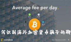 小心！如何识别海外加密