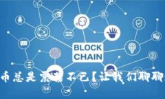 为什么加密货币总是震荡