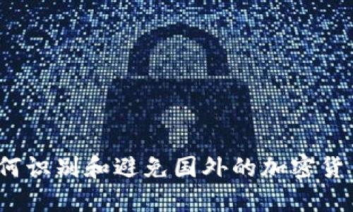 你知道如何识别和避免国外的加密货币诈骗吗？