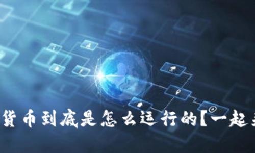 加密数字货币到底是怎么运行的？一起来揭秘吧！