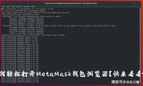 如何轻松打开MetaMask钱包浏览器？快来看看吧！