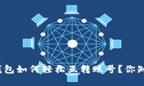 小狐钱包如何轻松互转账号？你知道吗？