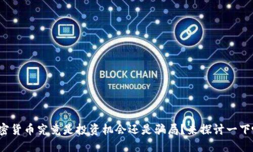 加密货币究竟是投资机会还是骗局？来探讨一下吧！