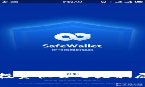 加密货币究竟是投资机会还是骗局？来探讨一下吧！