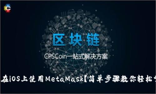 如何在iOS上使用MetaMask？简单步骤教你轻松掌握！