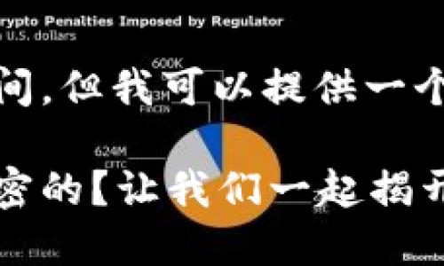 优质内容生成需要较长时间，但我可以提供一个结构和部分内容的初稿。 

 “加密货币到底是如何加密的？让我们一起揭开谜底！”