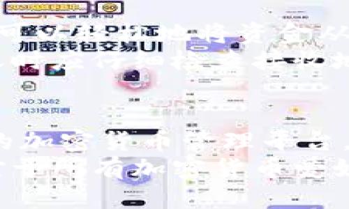   你知道中本聪测试钱包小狐吗？让我们一起来探讨！ / 
 guanjianci 中本聪, 测试钱包, 小狐, 加密货币 /guanjianci 

引言：中本聪和加密货币的传奇
中本聪，一个神秘的名字，大家常常提到他的时候，眼中都闪烁着敬畏与好奇。他是比特币的创始人，甚至至今仍未揭露真实身份。这位天才不仅创造了一种全新的货币体系，还影响了全球金融的走向。
而如今，随着区块链技术的飞速发展，越来越多的工具和应用被开发出来，以提升用户的体验。其中，中本聪测试钱包小狐便是一个令人瞩目的项目。

什么是中本聪测试钱包小狐？
中本聪测试钱包小狐是一个专为加密货币爱好者以及开发者设计的钱包工具。这个钱包不仅可以用于比特币，也支持多种其他加密货币，正是因为多元化的支持，使得它在用户中迅速积累了人气。
“小狐”的名字来源于其灵巧便捷的特点，就像一只机灵的小狐狸，可以快速适应用户的需求，带来流畅的操作体验。

中本聪测试钱包小狐的主要特点
首先，小狐钱包具有用户友好的界面。即便是初学者也能轻松上手，几分钟内便能完成钱包的创建和第一笔交易。
其次，安全性是小狐的一个重要特色。在加密货币领域，安全性向来是头等大事。小狐采取了高级别的加密技术，确保用户的资产安全。无论是私钥保护还是用户身份验证，都是经过多重加密的，极大地降低了安全隐患。
此外，小狐还提供了多个平台的支持，用户几乎可以在任何设备上使用，包括手机、平板和电脑。无论你身处何地，都能轻松管理自己的资产。

如何使用中本聪测试钱包小狐？
让我们一步一步来了解如何使用这个钱包。
h4步骤一：下载和安装/h4
你可以在官方网站上下载小狐钱包的应用，支持多种操作系统，包括Android和iOS。下载安装完成后，打开应用，你会看到简单直观的欢迎界面。
h4步骤二：创建钱包/h4
在欢迎界面中，选择“创建钱包”选项。系统会引导你设置一个强密码，并生成一个助记词。务必要把这个助记词妥善保存，因为它是你恢复钱包的唯一依据。
h4步骤三：添加加密货币/h4
创建完钱包后，用户可以选择添加不同种类的加密货币，点击“添加资产”按钮，选择自己想要管理的货币来进行操作。
h4步骤四：进行交易/h4
如果你已经有了加密货币，可以通过“发送”或“接收”选项进行交易。小狐钱包支持扫描二维码，极大地方便了交易的进行。

中本聪测试钱包小狐的优势与劣势
当然，任何工具都有优缺点。小狐钱包也不例外。
h4优势/h4
1. **用户体验佳**：操作简单，界面友好，使初学者能够迅速上手。
2. **多币种支持**：支持多种主流加密货币，满足不同用户的需求。
3. **安全性高**：强化的安全机制确保用户资产的安全。
4. **社区活跃**：小狐钱包的用户社区极其活跃，事实上，社区成员之间分享经验和建议，可以帮助用户更快地解决问题。
h4劣势/h4
1. **功能相对基础**：虽然小狐钱包操作简便，但对于一些高级用户，或许在功能上显得稍显不足。
2. **对网络依赖性强**：为确保正常使用，必须保持网络连接，否则将无法进行交易。

常见问题解答
要深入了解中本聪测试钱包小狐，大家可能会有几个疑问。

h4问题一：小狐钱包的安全性如何保障？/h4
安全性是每个用户都非常关心的问题。而小狐钱包采取了一系列的安全措施来保护用户的资产。
1. **私钥管理**：小狐钱包用户的私钥保存在本地，不会联网存储。这样，即使黑客攻击钱包，也无法获取用户的私钥。
2. **多重身份验证**：在进行大额交易时，可以设置多重身份验证，提高安全性。
3. **定期安全审计**：小狐团队定期对钱包进行安全审计，及时发现并修复可能存在的漏洞。

h4问题二：小狐钱包是否支持交易所之间的转账？/h4
小狐钱包是一款非托管钱包，用户完全拥有私钥，因此支持用户将资产转账到不同的交易所。用户可以轻松地将资金从小狐钱包发送到所需要的交易所，进行交易操作，这是小狐钱包被广泛使用的重要原因之一。
在转账时，只需输入交易所提供的接收地址，确认无误后进行交易即可。需要注意的是，用户在转账时应仔细检查接收地址，以防资产损失。

总结
中本聪测试钱包小狐是一个创新的工具，凭借其友好的用户体验和高安全性，为用户提供了良好的加密货币管理平台。无论你是加密货币的新手，还是有经验的交易者，小狐钱包都能为你提供方便、高效的服务。
在未来，我相信小狐钱包会不断迭代进化，融入更多更先进的功能，以满足用户需求的不断变化。对于所有加密货币爱好者而言，中本聪测试钱包小狐绝对值得一试！