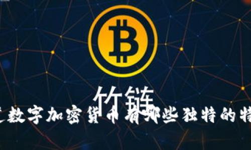 你知道数字加密货币有哪些独特的特征吗？