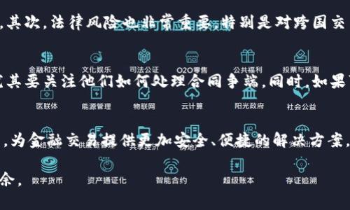    聊聊加密货币合同，这些你必须知道的！  / 
 guanjianci  加密货币, 合同, 区块链, 法律  /guanjianci 

引言：加密货币合同的崛起
近年来，加密货币的出现和广泛应用彻底改变了金融市场的面貌。无论是比特币、以太坊，还是其他众多山寨币，这些数字货币不仅为交易提供了便利，也带来了全新的合同形式。在这个区块链技术日益成熟的时代，如何制定一份合法的加密货币合同，成为了许多投资者和企业关注的热点话题。

什么是加密货币合同？
加密货币合同通常指的是用于在区块链网络进行交易的法律文件。这些合同可以包括智能合约、个人交易协议、风险披露文件等。与传统合同不同，加密货币合同除了可以完美保障交易双方的法律权益外，区块链技术也确保了信息的透明性和不可篡改性，提高了交易的安全性。

加密货币合同的类型
 加密货币合同可以根据不同的用途和功能分为几大类：
ul
    listrong智能合约：/strong这是一种自动执行的合约，当其中的预设条件被满足时，合约便会自动执行。智能合约不仅减少了中介的参与，还能提升交易的效率。/li
    listrong交易协议：/strong这种合约多用于买卖双方达成的协议，通常包括交易的数量、价格、时间等详细信息。/li
    listrong风险披露文件：/strong投资加密货币市场往往存在高风险，因此，一个良好的风险披露文件能够帮助投资者理性决策。/li
/ul

如何撰写一份有效的加密货币合同？
在撰写加密货币合同时，有几个关键要素需要注意：
ul
    listrong明确合同双方的身份：/strong列出所有相关方的法定名称、地址及授权代表。/li
    listrong交易条款：/strong具体说明交易的数量、价格、支付方式等。/li
    listrong执行条件：/strong对于智能合约，务必描述触发条件及结果。/li
    listrong法律适用：/strong明确合同适用的法律法规，以保证在法律争议时的利益最大化。/li
    listrong争端解决机制：/strong提供有效的争端解决方案，例如仲裁或诉讼的地点和方式。/li
/ul

加密货币合同的法律效力
虽然加密货币合同在技术上具有可靠性，但法律效力仍然是个复杂的问题。不同国家和地区对加密货币的法律框架各不相同。在美国，虽然一些州已开始将智能合约视为合法文件，但仍有许多地方对该领域的法律未做出明确规定。因此，对于加密货币合同的法律效力，建议务必咨询法律专家，确保合同在适用的法律框架内有效。

加密货币合同的优势
加密货币合同具有几个明显优势：
ul
    listrong自动化执行：/strong通过智能合约，合同可在无需人为干预的情况下自动执行，减少了交易过程中的摩擦。/li
    listrong提高安全性：/strong由于区块链的去中心化特性，信息被加密存储，极大减少了被黑客攻击的风险。/li
    listrong降低成本：/strong去除了中介机构后，交易成本显著降低。/li
/ul

加密货币合同的挑战
尽管加密货币合同存在诸多优势，但仍面临不少挑战：
ul
    listrong法律不确定性：/strong不同国家的法律差异导致合同的有效性不一，增加了法律纠纷的风险。/li
    listrong技术障碍：/strong合同的设计和实施都需要一定的技术基础，普通用户可能无法独立完成。/li
    listrong市场波动：/strong加密货币市场价格的剧烈波动也可能影响合同的履行和执行。/li
/ul

常见问题解答

h4问题1：加密货币合同的潜在风险是什么？/h4
虽然加密货币合同在自动化和透明性方面有明显优势，但潜在风险也相当可观。首先，合同的代码可能存在漏洞，一旦漏洞被利用，合同的执行可能会受到影响。其次，法律风险也非常重要，特别是对跨国交易，法律适用问题可能导致合同在某些情况下无效。最后，由于区块链技术还在发展当中，参与者技术能力的不足，会影响合同的有效性。

h4问题2：我应该如何选择加密货币合同的提供方？/h4
选择合适的合约提供方至关重要。首先，您需要考察提供方的专业背景和经验，确保其在加密货币领域有一定的专业素养。其次，考察其过往项目的成功案例，尤其要关注他们如何处理合同争端。同时，如果可能的话，寻找推荐和评价，可以通过社交媒体和专业社区获取更多信息。最后，要确保该提供方能够提供良好的后续支持和服务，方便在使用过程中处理问题。

结论：加密货币合同的未来
随着加密货币的不断发展和市场的日益成熟，加密货币合同必将发挥越来越重要的作用。在未来，我们将看到更多由区块链技术支撑的各种合同形式涌现出来，为金融交易提供更加安全、便捷的解决方案。在这个快速变化的时代，保持对新技术的开放态度，与时俱进，才能在这个激烈的市场竞争中立于不败之地。

无论您是在投资、交易，还是在更复杂的商业应用中，加密货币合同都将是您不可或缺的工具。希望本文能给您提供一些启示，让您在加密货币的世界中游刃有余。