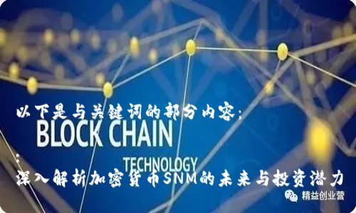以下是与关键词的部分内容：

:
深入解析加密货币SNM的未来与投资潜力