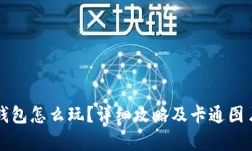 小狐钱包怎么玩？详细攻略及卡通图片解析