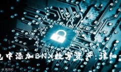 如何在小狐钱包中添加B