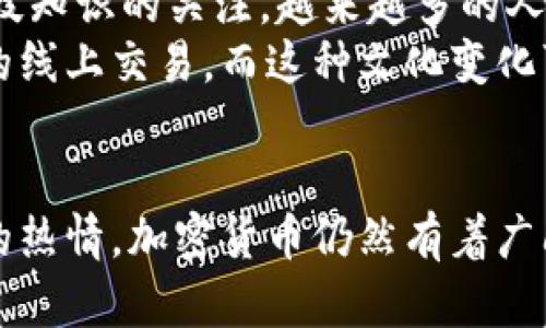 加密货币在日本的使用情况与未来展望
加密货币,日本，使用情况，未来展望/guanjianci

引言
随着科技的快速发展，尤其是在区块链技术的推动下，加密货币在全球范围内取得了显著的关注和使用。在这其中，日本以其对新技术的开放态度和严格的监管政策而成为加密货币的倡导者和试验场。本文将深入探讨加密货币在日本的使用情况、相关法律法规及其未来的可能性。

加密货币的兴起与日本的接受度
加密货币在日本的兴起可以追溯到比特币的问世。2014年，日本的Mt. Gox交易所的崩溃引发了人们对加密货币安全性的关注，但这也促使了日本政府对加密货币进行更为严格的监管。从2017年开始，日本开始正式承认比特币作为法定货币，这为加密货币市场的合法化铺平了道路。
过去几年中，日本的消费者和商家对加密货币的接受度逐渐提高。许多商家，特别是电子商务平台和餐饮业，开始接受比特币等加密货币作为支付手段。同时，日本的一些大型企业，比如Rakuten（乐天）和DMM，也开始积极探索加密货币支付的可能性。

日本的加密货币监管政策
日本政府对加密货币采取了一种相对开放但又高度监管的态度。2017年，日本金融厅（FSA）开始对加密货币交易所进行注册和监管，这促进了市场的透明度和安全性。所有的交易所都必须遵循严格的反洗钱（AML）和客户身份验证（KYC）政策。
虽然这种监管措施为行业的健康发展提供了保障，但也对一些小型交易所造成了很大的压力。一些交易所由于无法满足合规要求而被迫退出市场，这样的情况表明监管政策在一定程度上有效提高了市场的质量。

加密货币交易所的现状
日本的加密货币交易所有很多，其中一些知名的交易所如bitFlyer、Coincheck和Zaif。这些交易所提供多种加密货币的交易，同时也推出了一些创新的金融产品，如加密货币贷款和交易所交易基金（ETF）。
然而，交易所的安全性问题依然是一个主要关注点。尽管日本在过去几年提高了交易所的安全标准，但仍有案例表明，黑客攻击和漏洞仍然可能导致损失。这促使交易所加大投资于安全技术，以保护用户资产。

日本民众对加密货币的认可度
根据最近的调查，大约30%的日本人在使用加密货币。这表明，加密货币在日本的认知度远高于许多其他国家。此外，年轻人群体对加密货币的接受程度相对较高，很多人将其视为一种投资手段。这种趋势促进了加密货币的日常使用以及市场发展的潜力。
不过，尽管人们对加密货币的兴趣浓厚，但日本依旧面对许多挑战。例如，价格波动性极高使得许多人对投资加密货币持谨慎态度。此外，加密货币的复杂性及其与传统金融体系的关系，往往让普通消费者感到困惑。

加密货币在日本未来的展望
尽管面临挑战，但加密货币在日本的未来展望仍然乐观。随着区块链技术的不断进步，加密货币可能会更加深入人们的日常生活。越来越多的商家计划开始接受加密货币，同时也有不少金融机构正在开发加密货币相关的金融产品。
此外，世界各国对加密货币的态度也在逐渐改变，越来越多的国家开始考虑如何合法快速地整合加密货币市场，这也为日本的加密货币发展提供了更多国际上的支持。

可能相关问题

1. 日本对加密货币的监管措施是什么？
日本的监管措施主要包括对交易所的注册要求、安全标准和反洗钱政策。金融厅要求所有运营的交易所必须定期向其报告运营状况，以确保透明度和安全性。交易所需落实KYC（客户身份识别）及AML（反洗钱）政策，例如要求用户提交身份证明和地址信息。
此外，监管机构还对交易所的资金储备和风险控制进行审查，以防止破产和资金损失。这类紧密的监管措施在一定程度上增强了消费者对加密货币的信任，但也让一些小型交易所面临压力，影响了市场的多样性。

2. 为什么日本民众对加密货币的接受度较高？
日本民众对加密货币接受度较高的原因是多方面的。首先，由于相对早期的法律框架承认比特币作为法定货币，使得人们对加密货币在合法性上有了信心。此外，年轻人的技术接受度高，对新事物的探索意愿旺盛，也促进了加密货币的快速传播。
其次，诸如Rakuten等一些大型公司开始接受加密货币支付，进一步推动了民众使用的积极性。加之，日本的投资文化通常持开放态度，加密货币作为一种投资手段逐渐被认可和接受。

3. 加密货币在日本的未来趋势如何？
加密货币在日本的未来趋势表现出乐观。然而，仍需关注其价格波动性问题。若市场能稳定下来，加密货币有望逐渐回归常态并被更多消费者接受。此外，开发更多基于区块链的金融产品，促进加密货币与传统金融系统的整合，将是未来的重要方向。
另外，随着全球对加密货币态度的变化及技术的不断成熟，日本也将可能在国际市场上发挥更大作用。日本可能会成为加密货币的重要交易中心，吸引更多的投资者和企业。

4. 加密货币安全问题在日本的现状如何？
尽管日本在加密货币市场上做了不少努力以确保安全，但安全问题仍然是交易所和用户必须面对的关键问题。在过去的几年中，日本的一些大型交易所遭到黑客攻击，导致了数百万美元的损失。这使得公众对加密货币的使用及其安全性持谨慎态度。
为此，许多交易所开始加大对安全技术的投资，比如采用多重签名技术和冷存储方案。同时，健全的合规措施和标志性事件使得交易所更愿意合法运营，重视安全性。

5. 加密货币在日本的文化和社会影响是什么？
加密货币虽然是一个新生事物，但它在日本的影响已经开始渗透到社会文化的各个方面。加密货币的兴起引发了公众对金融科技知识的关注，越来越多的人开始了解及学习区块链和加密货币的相关知识。
同时，加密货币还促使了投资文化的转变，更多的年轻人开始进入加密市场。许多人利用加密货币做短期投资，或进行虚拟资产的线上交易。而这种文化变化可能会在未来几年对日本的经济模式产生深远的影响。

结尾
综上所述，加密货币在日本的使用情况呈现出快速发展的态势。尽管面临着监管、安全等各种挑战，但凭借着政府的支持和民众的热情，加密货币仍然有着广阔的未来发展空间。日本作为全球加密货币发展中的重要一员，未来可能在这一领域继续引领潮流。