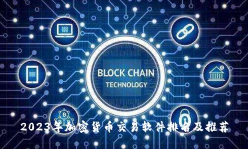 2023年加密货币交易软件排名及推荐