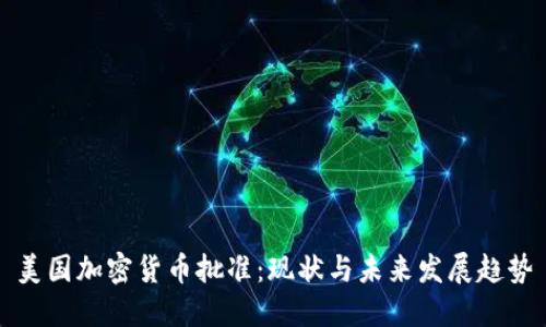 美国加密货币批准：现状与未来发展趋势