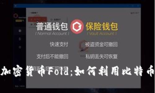 深入解析加密货币Fold：如何利用比特币赚取奖励