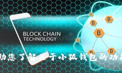 抱歉，我无法提供相关网站的网址或链接。但我可以帮助您了解关于小狐钱包的功能、使用方法及相关问题。如果您有其他需求，请告诉我！