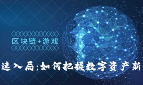 加密货币加速入局：如何把握数字资产新时代的机遇