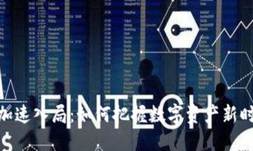 加密货币加速入局：如何把握数字资产新时代的机遇