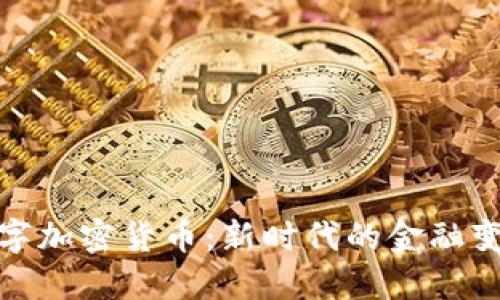 黄金支持的数字加密货币：新时代的金融变革与投资机会