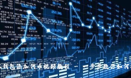 小狐钱包添加代币视频教程 - 一步步教你如何操作