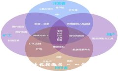 小狐钱包添加代币视频教