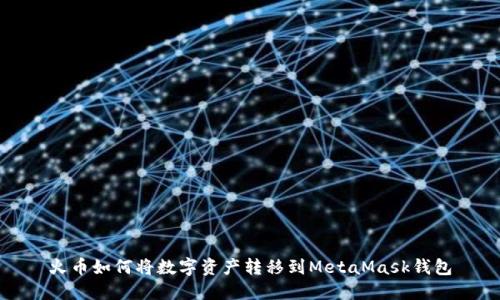 火币如何将数字资产转移到MetaMask钱包