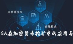 : FPGA在加密货币挖矿中的