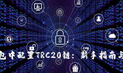 如何在小狐钱包中配置TRC20链: 新手指南与常见问题解答