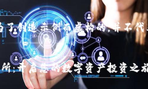 注意：以下内容是为了创造示例而虚构的，并不代表实际存在的信息。


小狐钱包薄饼交易所：开启您的数字资产投资之旅