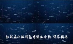 如何在小狐钱包中添加合