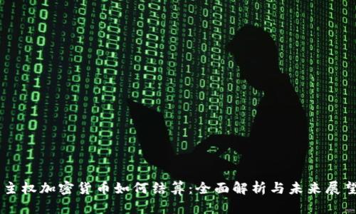 主权加密货币如何结算：全面解析与未来展望